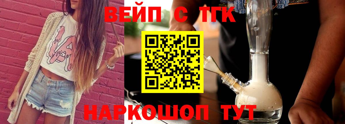ТГК вейп с тгк Ревда